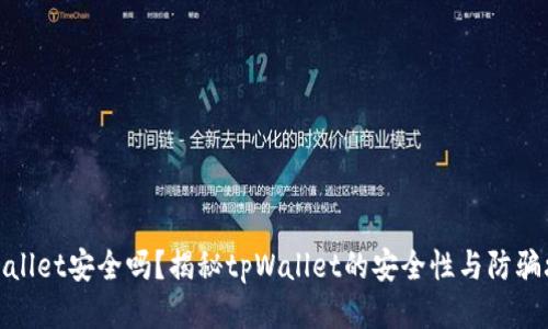 tpWallet安全吗？揭秘tpWallet的安全性与防骗攻略