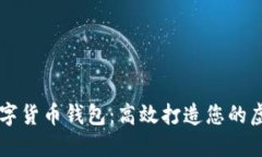 如何批量创建数字货币钱包：高效打造您的虚拟