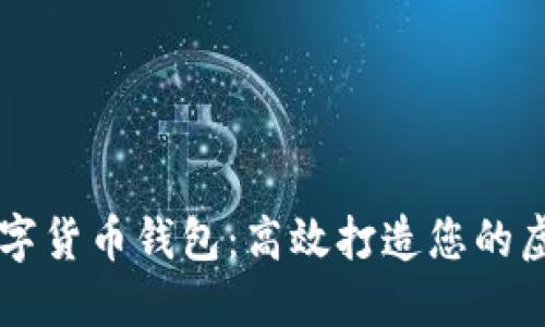 如何批量创建数字货币钱包：高效打造您的虚拟资产管理平台