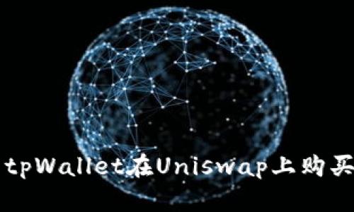 如何使用tpWallet在Uniswap上购买加密货币