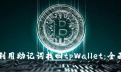如何利用助记词找回tpWallet：全面指南