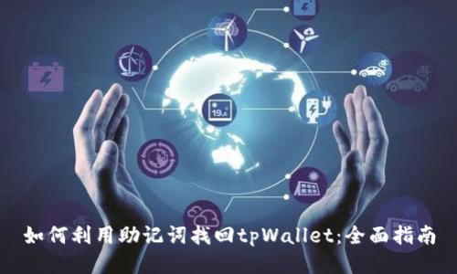 如何利用助记词找回tpWallet：全面指南