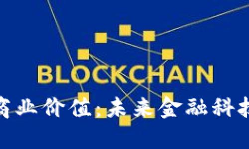 数字钱包的商业价值：未来金融科技的变革之路