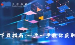 tpWallet下载指南：一步一步教你获取tpWallet