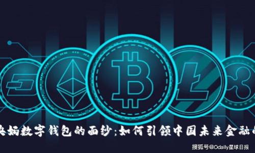 揭开央妈数字钱包的面纱：如何引领中国未来金融的变革