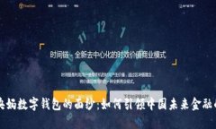 揭开央妈数字钱包的面纱：如何引领中国未来金