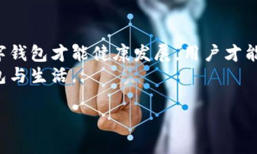   数字钱包合规：如何确保你的电子支付方式合法安全 / 

 guanjianci 数字钱包, 合规, 电子支付, 网络安全 /guanjianci 

引言
在当今数字化时代，数字钱包作为一种便利的支付方式，已被越来越多的人接受与使用。然而，随着其普及性的发展，合规性的问题也逐渐显现。数字钱包的合规性不仅关乎用户的资金安全，还直接影响着用户的使用体验与金融市场的稳定。因此，了解数字钱包的合规要求显得尤为重要，本文将从多个角度为您剖析数字钱包的合规问题。

数字钱包是什么？
数字钱包是一种电子支付工具，可以储存用户的支付信息、账户余额和交易记录。比如说，支付宝、微信支付等都是大家耳熟能详的数字钱包。使用它，用户可以用手机或其他电子设备轻松进行支付，无论是在实体商店还是在线购买商品。
用通俗的话说，数字钱包就像你口袋里的钱包，可是它在虚拟世界中，不用带着一堆硬币和纸币，简单方便。当然，牛奶喝了会变成奶酪，数字钱包也不是没有风险，合规成为了它生存与发展的必要条件。

数字钱包合规的重要性
数字钱包合规，顾名思义，就是遵循相关法律法规，确保电子支付系统的安全性和合法性。对于用户来说，合规性直接影响到其资金安全。如今坊间常说，“防火防盗，家里最重要”，而在数字世界中，保护个人信息与资金安全，则是合规的“头等大事”。
此外，数字钱包的合规性有助于维护金融市场的秩序，防止洗钱、诈骗等不法行为的发生。毕竟，良好的市场环境需要每一个参与者共同维护。在这一点上，政府与金融机构就如同“长江后浪推前浪”，不进则退，只有通过严格的合规措施，才能推动整个行业的健康发展。

数字钱包的合规框架
在全球范围内，数字钱包的合规框架各有不同，但大致可以归纳为以下几个方面：
ul
  li用户身份验证：这一步通常涉及KYC（Know Your Customer）措施，确保用户的身份真实合法。/li
  li数据保护：合规要求数字钱包商要采取足够的措施，保护用户的个人信息，防止泄露。/li
  li交易监控：合规性要求交易记录透明，防止洗钱与其他犯罪活动。/li
  li反欺诈措施：数字钱包需采取技术手段，防止用户遭受网络诈骗。/li
/ul
言犹在耳，合规是一道“铁门”，所有进入这个市场的人都需要在它的考验下通过。有时，我们可能会听到有人说：“吃亏是福”，而在数字钱包的操作中，不合规可能让你“吃亏”，从而带来无法承受的后果。

如何确保数字钱包合规
对于广大数字钱包的用户来说，确保合规的方式包括但不限于以下几种：
ul
  li了解法律法规：各国对数字支付的法规不同，用户在使用前应了解所在国家的法律要求，确保自身操作合法。/li
  li选择正规平台：尽量选择具有资质和良好口碑的数字钱包服务商，避免使用不明来源的产品。/li
  li定期更新安全设置：保持个人账号的安全性，定期更换密码，开启两步验证等安全措施。/li
  li提高警惕：对于异常交易和可疑链接要保持高警惕，随时乐于咨询专业人士的意见。/li
/ul
贵人多忘事，安全问题稍不注意就可能酿成大错。因此，在数字化支付日益普及的今天，我们每个人都应当具备相应的合规意识，做到心中有数。

数字钱包合规的未来发展
随着技术的发展和市场需求的变化，数字钱包的合规框架也正在不断完善。未来，数字钱包合规的发展趋势可能包括：
ul
  li强化全球协调：国际间需要加强合作，建立跨国监测体系，防止跨国跨境违法行为。/li
  li技术驱动的合规：人工智能、区块链等新技术应用将助力合规性审核，提升效率与准确性。/li
  li增加公众教育：通过各种渠道加大对公众的合规宣传，提高消费者对数字钱包合规的认识。/li
/ul
古人云：“居安思危”，合规性同样需要我们在享受便捷支付的同时，不忘对潜在风险的思考。合规性只体现在法律的条文中，更需每个使用者在生活中去实践和维护。

总结
数字钱包作为新兴的支付方式，正如一把“双刃剑”，在提供方便的同时，也伴随着风险。合规是保护每一位用户安全的必要措施，只有在合规的框架下，数字钱包才能健康发展，用户才能安心使用。面对数字钱包的合规问题，我们不仅要关注当下，更要放眼未来。
让我们共同努力，建立一个安全、合规的数字支付环境。每个人的警惕与参与，都会使得数字钱包的使用更加顺畅，像那“白衣天使”一样，保护着我们的钱包与生活。

希望本文能够对您了解数字钱包合规问题有所帮助，也期待每位读者能够在合规的框架中，愉快、安全地使用数字钱包，享受数字支付带来的便利。