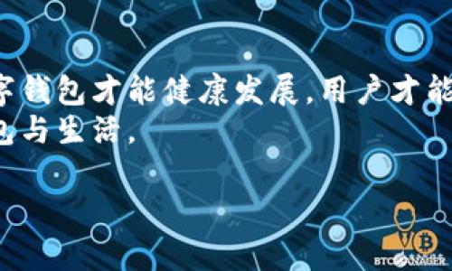   数字钱包合规：如何确保你的电子支付方式合法安全 / 

 guanjianci 数字钱包, 合规, 电子支付, 网络安全 /guanjianci 

引言
在当今数字化时代，数字钱包作为一种便利的支付方式，已被越来越多的人接受与使用。然而，随着其普及性的发展，合规性的问题也逐渐显现。数字钱包的合规性不仅关乎用户的资金安全，还直接影响着用户的使用体验与金融市场的稳定。因此，了解数字钱包的合规要求显得尤为重要，本文将从多个角度为您剖析数字钱包的合规问题。

数字钱包是什么？
数字钱包是一种电子支付工具，可以储存用户的支付信息、账户余额和交易记录。比如说，支付宝、微信支付等都是大家耳熟能详的数字钱包。使用它，用户可以用手机或其他电子设备轻松进行支付，无论是在实体商店还是在线购买商品。
用通俗的话说，数字钱包就像你口袋里的钱包，可是它在虚拟世界中，不用带着一堆硬币和纸币，简单方便。当然，牛奶喝了会变成奶酪，数字钱包也不是没有风险，合规成为了它生存与发展的必要条件。

数字钱包合规的重要性
数字钱包合规，顾名思义，就是遵循相关法律法规，确保电子支付系统的安全性和合法性。对于用户来说，合规性直接影响到其资金安全。如今坊间常说，“防火防盗，家里最重要”，而在数字世界中，保护个人信息与资金安全，则是合规的“头等大事”。
此外，数字钱包的合规性有助于维护金融市场的秩序，防止洗钱、诈骗等不法行为的发生。毕竟，良好的市场环境需要每一个参与者共同维护。在这一点上，政府与金融机构就如同“长江后浪推前浪”，不进则退，只有通过严格的合规措施，才能推动整个行业的健康发展。

数字钱包的合规框架
在全球范围内，数字钱包的合规框架各有不同，但大致可以归纳为以下几个方面：
ul
  li用户身份验证：这一步通常涉及KYC（Know Your Customer）措施，确保用户的身份真实合法。/li
  li数据保护：合规要求数字钱包商要采取足够的措施，保护用户的个人信息，防止泄露。/li
  li交易监控：合规性要求交易记录透明，防止洗钱与其他犯罪活动。/li
  li反欺诈措施：数字钱包需采取技术手段，防止用户遭受网络诈骗。/li
/ul
言犹在耳，合规是一道“铁门”，所有进入这个市场的人都需要在它的考验下通过。有时，我们可能会听到有人说：“吃亏是福”，而在数字钱包的操作中，不合规可能让你“吃亏”，从而带来无法承受的后果。

如何确保数字钱包合规
对于广大数字钱包的用户来说，确保合规的方式包括但不限于以下几种：
ul
  li了解法律法规：各国对数字支付的法规不同，用户在使用前应了解所在国家的法律要求，确保自身操作合法。/li
  li选择正规平台：尽量选择具有资质和良好口碑的数字钱包服务商，避免使用不明来源的产品。/li
  li定期更新安全设置：保持个人账号的安全性，定期更换密码，开启两步验证等安全措施。/li
  li提高警惕：对于异常交易和可疑链接要保持高警惕，随时乐于咨询专业人士的意见。/li
/ul
贵人多忘事，安全问题稍不注意就可能酿成大错。因此，在数字化支付日益普及的今天，我们每个人都应当具备相应的合规意识，做到心中有数。

数字钱包合规的未来发展
随着技术的发展和市场需求的变化，数字钱包的合规框架也正在不断完善。未来，数字钱包合规的发展趋势可能包括：
ul
  li强化全球协调：国际间需要加强合作，建立跨国监测体系，防止跨国跨境违法行为。/li
  li技术驱动的合规：人工智能、区块链等新技术应用将助力合规性审核，提升效率与准确性。/li
  li增加公众教育：通过各种渠道加大对公众的合规宣传，提高消费者对数字钱包合规的认识。/li
/ul
古人云：“居安思危”，合规性同样需要我们在享受便捷支付的同时，不忘对潜在风险的思考。合规性只体现在法律的条文中，更需每个使用者在生活中去实践和维护。

总结
数字钱包作为新兴的支付方式，正如一把“双刃剑”，在提供方便的同时，也伴随着风险。合规是保护每一位用户安全的必要措施，只有在合规的框架下，数字钱包才能健康发展，用户才能安心使用。面对数字钱包的合规问题，我们不仅要关注当下，更要放眼未来。
让我们共同努力，建立一个安全、合规的数字支付环境。每个人的警惕与参与，都会使得数字钱包的使用更加顺畅，像那“白衣天使”一样，保护着我们的钱包与生活。

希望本文能够对您了解数字钱包合规问题有所帮助，也期待每位读者能够在合规的框架中，愉快、安全地使用数字钱包，享受数字支付带来的便利。