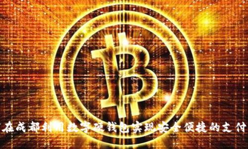 如何在成都利用数字硬钱包实现安全便捷的支付体验
