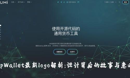 tpWallet最新logo解析：设计背后的故事与意义