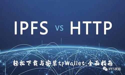 轻松下载与安装tpWallet：全面指南