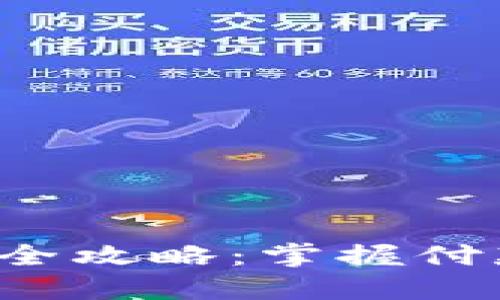 数字电子钱包使用全攻略：掌握付款、转账与管理技巧