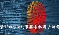 轻松安装TPWallet：苹果手机用户的终极指南