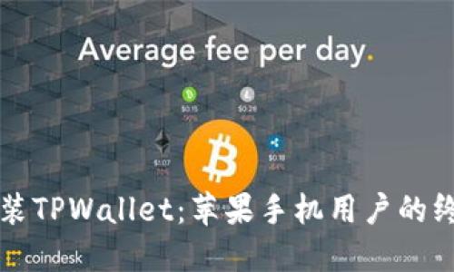 轻松安装TPWallet：苹果手机用户的终极指南