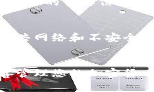 beaoti如何顺利下载tpWallet客户端：详细流程与注意事项/beaoti  
tpWallet下载, 钱包客户端, 安全钱包, 加密货币/guanjianci

引言
在当今数字货币飞速发展的时代，拥有一个安全可靠的加密货币钱包显得尤为重要。tpWallet作为一个受欢迎的数字资产管理工具，其下载和安装流程也简单明了，但对于一些用户来说，可能仍有不清楚之处。接下来，我们将详细介绍tpWallet的官方下载流程，并提供一些小贴士，帮助您轻松上手。

第一步：访问官方网站
首先，打开您的网络浏览器，输入tpWallet的官方网站链接（请确保使用官方链接，以防止下载到假冒或恶意软件）。一旦进入主页，您将看到一个简洁的界面，上面有各类信息和功能模块。

第二步：寻找下载链接
在主页上，通常会有一个“下载”或“获取钱包”等明显的按钮。点击这个按钮后，您将被引导至下载页面。在这里，您可以根据自己的设备选择对应的版本下载，例如Windows、Mac、iOS或Android等。

第三步：选择合适的版本
tpWallet支持多种平台，因此请根据您的设备类型进行选择。比如，如果您是Android用户，则选择APK版的下载链接。请注意，某些网页可能会提供多个下载链接，确保选择官方版本以避免安全风险。

第四步：开始下载
点击下载链接后，浏览器可能会询问您是否确认下载，这时点击“确认”即可。下载速度取决于您的网络状况，一般情况下，文件不会占用太多的存储空间，但请确保您的设备有足够的存储。

第五步：安装tpWallet
下载完成后，找到下载的文件，双击打开（在iOS设备上，通常会自动安装）。如果是Windows用户，可能会出现用户帐户控制提示，您需要选择“是”以继续安装。

第六步：按照提示完成安装
之后，安装程序会引导您完成安装过程。在阅读并同意相关协议时，请务必仔细浏览。在复杂的情况下，适当的“考虑三思而后行”是非常必要的。完成后，系统会提示您tpWallet已成功安装。

第七步：创建或导入钱包
首次打开tpWallet后，您将被要求创建一个新的钱包或导入现有的钱包。如果您是新用户，需要记住钱包的助记词或私钥，这些都是保障您资产安全的重要信息。如果您已有钱包，直接选择导入，根据系统提示输入助记词或私钥即可。

小贴士：安全防护不可忽视
在下载或使用tpWallet的过程中，安全始终是您需要关注的重点。确保您的设备上安装了可信的杀毒软件，并定期进行扫描。此外，尽量避免在公共网络和不安全的环境下进行操作，正如古话所说：“防人之心不可无”。

总结
通过上述步骤，相信您已经成功下载并安装了tpWallet，开始您的数字资产管理之旅。希望在使用过程中，您能够灵活运用钱包的各种功能，妥善管理您的加密货币。如果有任何问题或疑虑，欢迎查看tpWallet的官方文档或联系客服。记住，金融投资，如同行走在悬崖边缘，要想稳步前行，务必“三思而后行”。