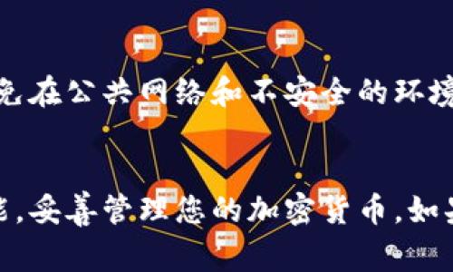 beaoti如何顺利下载tpWallet客户端：详细流程与注意事项/beaoti  
tpWallet下载, 钱包客户端, 安全钱包, 加密货币/guanjianci

引言
在当今数字货币飞速发展的时代，拥有一个安全可靠的加密货币钱包显得尤为重要。tpWallet作为一个受欢迎的数字资产管理工具，其下载和安装流程也简单明了，但对于一些用户来说，可能仍有不清楚之处。接下来，我们将详细介绍tpWallet的官方下载流程，并提供一些小贴士，帮助您轻松上手。

第一步：访问官方网站
首先，打开您的网络浏览器，输入tpWallet的官方网站链接（请确保使用官方链接，以防止下载到假冒或恶意软件）。一旦进入主页，您将看到一个简洁的界面，上面有各类信息和功能模块。

第二步：寻找下载链接
在主页上，通常会有一个“下载”或“获取钱包”等明显的按钮。点击这个按钮后，您将被引导至下载页面。在这里，您可以根据自己的设备选择对应的版本下载，例如Windows、Mac、iOS或Android等。

第三步：选择合适的版本
tpWallet支持多种平台，因此请根据您的设备类型进行选择。比如，如果您是Android用户，则选择APK版的下载链接。请注意，某些网页可能会提供多个下载链接，确保选择官方版本以避免安全风险。

第四步：开始下载
点击下载链接后，浏览器可能会询问您是否确认下载，这时点击“确认”即可。下载速度取决于您的网络状况，一般情况下，文件不会占用太多的存储空间，但请确保您的设备有足够的存储。

第五步：安装tpWallet
下载完成后，找到下载的文件，双击打开（在iOS设备上，通常会自动安装）。如果是Windows用户，可能会出现用户帐户控制提示，您需要选择“是”以继续安装。

第六步：按照提示完成安装
之后，安装程序会引导您完成安装过程。在阅读并同意相关协议时，请务必仔细浏览。在复杂的情况下，适当的“考虑三思而后行”是非常必要的。完成后，系统会提示您tpWallet已成功安装。

第七步：创建或导入钱包
首次打开tpWallet后，您将被要求创建一个新的钱包或导入现有的钱包。如果您是新用户，需要记住钱包的助记词或私钥，这些都是保障您资产安全的重要信息。如果您已有钱包，直接选择导入，根据系统提示输入助记词或私钥即可。

小贴士：安全防护不可忽视
在下载或使用tpWallet的过程中，安全始终是您需要关注的重点。确保您的设备上安装了可信的杀毒软件，并定期进行扫描。此外，尽量避免在公共网络和不安全的环境下进行操作，正如古话所说：“防人之心不可无”。

总结
通过上述步骤，相信您已经成功下载并安装了tpWallet，开始您的数字资产管理之旅。希望在使用过程中，您能够灵活运用钱包的各种功能，妥善管理您的加密货币。如果有任何问题或疑虑，欢迎查看tpWallet的官方文档或联系客服。记住，金融投资，如同行走在悬崖边缘，要想稳步前行，务必“三思而后行”。