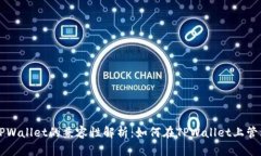 BSC链与TPWallet的兼容性解析：如何在TPWallet上管理