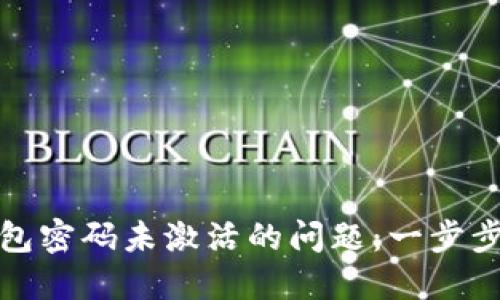 如何解决数字钱包密码未激活的问题：一步步带你找回安全感