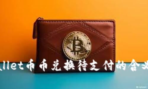tpWallet币币兑换待支付的含义解析