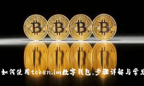 全面解读：如何使用token.im数字钱包，步骤详解与常见问题解答