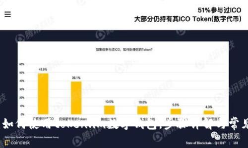 全面解读：如何使用token.im数字钱包，步骤详解与常见问题解答