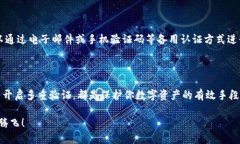 jiaoti如何设置加密钱包的多重验证以增强安全性