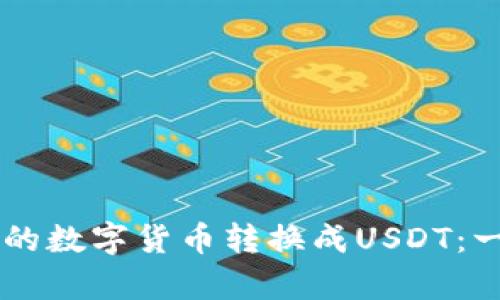 如何将tpWallet中的数字货币转换成USDT：一步一步的完整指南