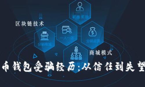 我的数字货币钱包受骗经历：从信任到失望的漫长旅程