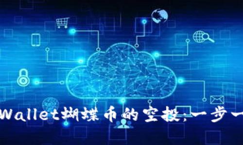 如何领取tpWallet蝴蝶币的空投：一步一步教你操作