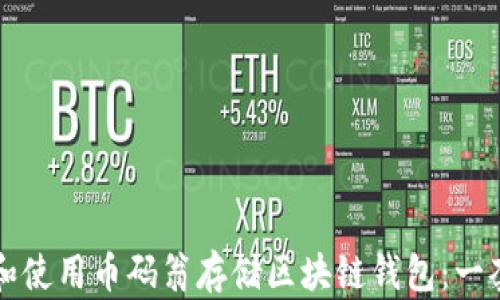 
如何选择和使用币码翁存储区块链钱包：一套详尽指南