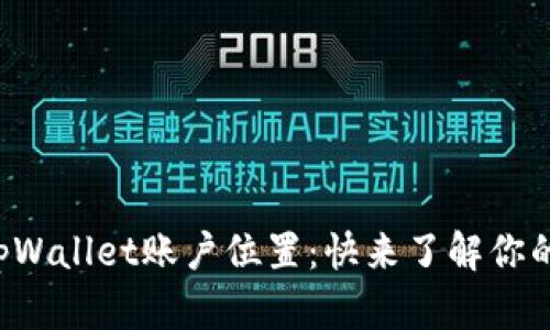 如何查找tpWallet账户位置：快来了解你的虚拟资产！