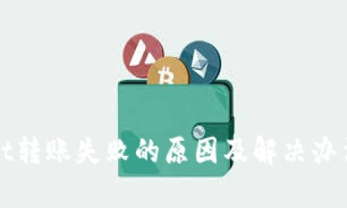 tpWallet转账失败的原因及解决办法大解析