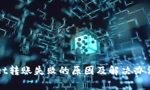 tpWallet转账失败的原因及解决办法大解析