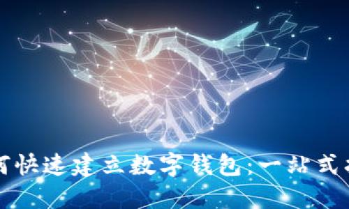如何快速建立数字钱包：一站式指南