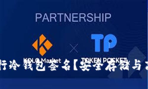 如何使用tpWallet进行冷钱包签名？安全存储与高效管理你的加密资产