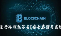 如何使用tpWallet进行冷钱包签名？安全存储与高效