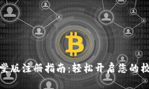 数字钱包食堂版注册指南：轻松开启您的校园餐饮体验