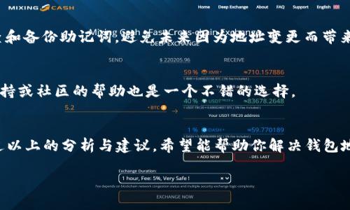   助记词恢复钱包地址变了怎么办？ / 
 guanjianci 钱包地址, 助记词, 数字货币, 区块链 /guanjianci 

引言：数字货币与钱包的基本概念
在当今数字化时代，数字货币作为一种新兴的财富形式，越来越受到人们的关注。而在进行数字货币交易时，钱包的选择和使用显得尤为重要。钱包就像是我们的“银行账户”，用来存储和管理我们的数字资产。每个钱包都有一个特定的地址，就像现实生活中的信箱，别人需要邮寄东西给你，就得知道你的地址。但是，有时候我们会遇到钱包地址变更的问题，尤其是当我们尝试用助记词恢复钱包时。

什么是助记词？
助记词是由一组随机生成的单词组成的一串密码，用于帮助用户恢复钱包。它通常由12到24个单词组成，作用类似于一把“钥匙”，可以打开你的钱包和访问数字资产。正因为助记词如此重要，所以我们必须妥善保管，切勿泄露给他人。

钱包地址为什么会变？
钱包地址变更的原因有很多。首先，许多现代钱包采用了分层确定性（HD）原理，每次生成新的交易时都会生成新的地址。这就像是你每年在同一个城市租了一个房子，但你可以每年都换一个新的租房地址。虽然地址变了，但你的资产仍然是安全的，只要你持有助记词。

助记词恢复后，为什么地址会不同？
当我们使用助记词恢复钱包时，如果钱包应用程序的版本或类型不同，生成的地址也可能会有所不同。这是因为不同的钱包可能有不同的算法来生成地址，就像不同的银行会为同一个账户生成不同的银行卡号，因此我们在恢复时需要确保使用的是相同类型的钱包。

如何解决钱包地址变化的问题？
首先，确认你所使用的钱包类型。如果你在恢复钱包时发现地址变化，首先要检查是否在使用官方推荐的钱包版本。其次，如果你对自己的交易记录很有信心，可以使用新的地址进行交易，确保将新地址分享给需要的人。

常见的解决方案
解决钱包地址变化问题的方法可以总结为以下几点：
ul
  listrong确认助记词的准确性：/strong确保你输入的助记词没有错，拼写错误可能导致无法恢复正确的钱包地址。/li
  listrong使用官方钱包：/strong尽量使用官方或知名的数字货币钱包，以减少兼容性问题。/li
  listrong备份钱包：/strong在每次使用钱包前，务必备份好当前钱包，包括私钥和助记词。/li
/ul

文化视角：智慧与谨慎
中国有句谚语：“一日之计在于晨”，意指早晨的规划能使一天过得更为顺利。在管理数字资产时，我们也应该在一开始就做好充分的准备和防范。例如，使用钱包时记得定期检查和备份助记词，避免未来因为地址变更而带来的困扰。

对用户的建议
若你在使用钱包的过程中感到困惑，建议首先冷静下来。对比你的助记词和不同地址产生的能力，确保你的数字资产不会因为技术问题而丢失。在不确定的情况下，寻求技术支持或社区的帮助也是一个不错的选择。

结论：安全第一
总的来说，助记词的使用与钱包地址的生成是数字货币使用中非常重要的一环。面对各种技术问题，我们必须保持警惕、养成良好的安全习惯，以确保自己的数字资产安全。通过以上的分析与建议，希望能帮助你解决钱包地址变更的问题。记住，无论技术多么先进，安全使用数字资产始终是第一要务。

在未来，随着技术的不断发展，数字货币也将伴随更多新变化。我们应当紧跟时代步伐，不断更新自己的知识储备，确保自己在这一领域保持敏锐的触觉。