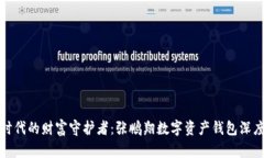 数字时代的财富守护者：张鹏翔数字资产钱包深