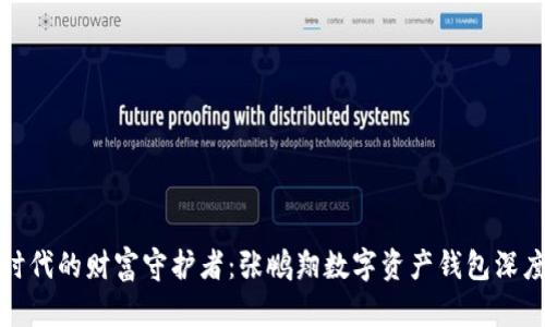 数字时代的财富守护者：张鹏翔数字资产钱包深度解析
