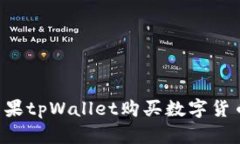 如何通过苹果tpWallet购买数字货币：新手指南