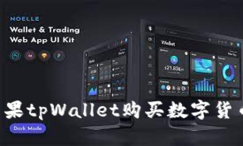 如何通过苹果tpWallet购买数字货币：新手指南