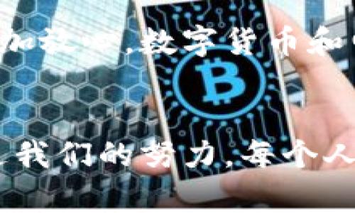 zhi怎样设置钱包加密锁屏功能/zhi
钱包,加密锁屏,安全设置,数字货币/guanjianci

引言：数字时代的安全意识
在数字化飞速发展的今天，钱包已不仅仅是承载现金的工具，它们也承载着我们的信用卡信息、个人数据，甚至是数字货币。为了确保我们的财产安全，设置钱包的加密锁屏功能变得尤为重要。正如老祖宗所说：“一日之计在于晨”，早早做好安全防范，才能在日后保全自身的利益。

第一步：了解钱包的加密锁屏功能
首先，我们需要明确钱包的加密锁屏功能是什么。它的主要作用是增加一个额外的安全层，防止他人随意访问您的钱包信息。一般而言，手机钱包软件会提供指纹识别、面部识别或密码锁等多种加密方式，就像为我们的宝贵财产上了一把锁，让不速之客无法轻易撬开。

第二步：选择合适的钱包
现如今，市场上有各种各样的钱包应用程序，各具特色。但并非所有钱包都具备加密锁屏功能。在选择钱包时，务必查找具有安全性高且用户评价良好的应用。比如某些知名钱包为了保证用户数据的安全，都会在应用商店前列加上“支持加密锁屏”字样。

第三步：钱包设置的基本操作
在下载并安装好钱包应用后，打开应用，你会看到主界面。在设置中寻找“安全”选项，通常会在“账户设置”或“隐私设置”之下。至此，你可以找到“加密锁屏”或“安全锁定”的选项。

第四步：设置加密锁屏的具体步骤
1. 进入钱包的设置界面，找到“安全”或“隐私”选项。
2. 点击“加密锁屏”或对应选项，进入加密锁定设置。
3. 选择一种你觉得方便且安全的加密方式：密码、指纹或面部识别等。
4. 如果选择密码，可以设定一个6位数的解锁码，并牢牢记住；若选择指纹解锁，系统会引导你登记你的指纹信息。
5. 完成以上设置后，记得测试一下，以确保你能够顺利解锁钱包。

第五步：定期更新安全设置
设置好加密锁屏后，记得定期更新你的密码或解锁方式。网络安全动态变化，“防患未然”是我们每个人都需要时刻保持的安全意识。就像一句谚语所说：“宁拆十座庙，不破一桩婚”，我们的安全措施立足于防范，绝对不能掉以轻心。

第六步：使用中的安全注意事项
在享受钱包带来的便利时，也要留意安全。请定期检查钱包应用的更新，及时修改密码，避免使用简单可猜的密码。此外，尽量避免在公共场所连接公共WiFi进行金融交易，一旦信息被窃取，后果不堪设想。“小心驶得万年船”，保持警惕才能让财产安全。

第七步：总结与未来展望
设置钱包加密锁屏功能是保障我们在数字世界中财产安全的重要一步。通过简单的几步操作，不仅提升了钱包的安全性，还能让我们在使用过程中更加放心。数字货币和电子支付正在改变我们的生活方式，但随之而来的安全隐患也不容小觑。我们每个人都应随时保持警惕，学习新知识以应对不断变化的网络安全环境。

结束语：安全，以人为本
在这个信息化的时代，安全才是最大的财富。虽然钱包的加密锁屏功能只是一项小小的安全设置，但它却是保护我们重要信息的第一道防线。希望通过我们的努力，每个人都能在这个数字化的浪潮中，找到安全与舒适的平衡点。牢记“防患未然”的道理，才能在危机中安生，让我们一起为未来的安全而努力。