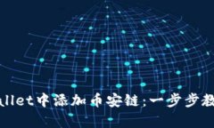 如何在tpWallet中添加币安链：一步步教你轻松搞定