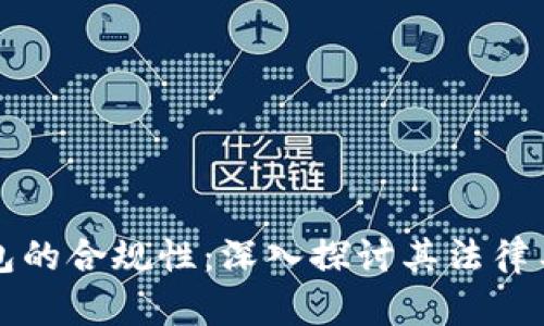 区块链钱包的合规性：深入探讨其法律与监管现状