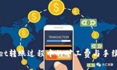 tpWallet转账过程中的矿工费与手续费详解