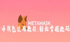 华为数字货币钱包使用教程：轻松掌握数码金融