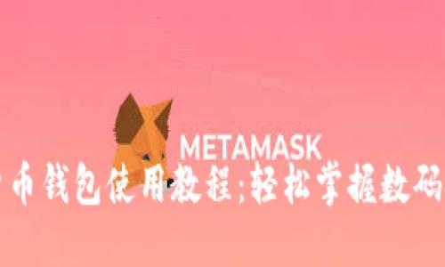 华为数字货币钱包使用教程：轻松掌握数码金融新趋势