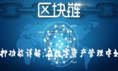 tpWallet质押功能详解：在数字资产管理中如何有效