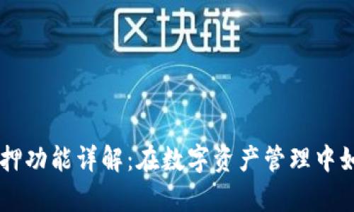 tpWallet质押功能详解：在数字资产管理中如何有效利用